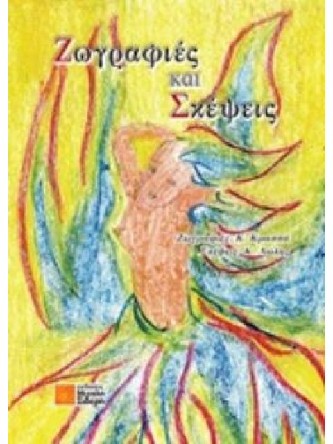 ΖΩΓΡΑΦΙΕΣ ΚΑΙ ΣΚΕΨΕΙΣ