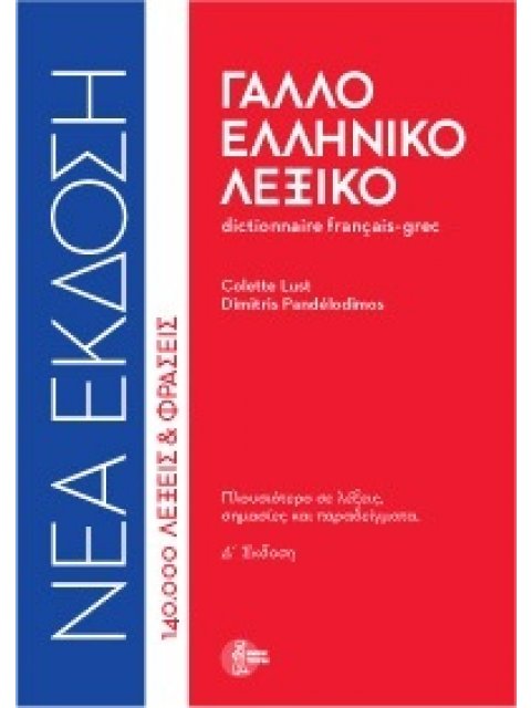 ΓΑΛΛΟΕΛΛΗΝΙΚΟ ΛΕΞΙΚΟ (ΔΕΜΕΝΟ) 4Η ΕΚΔΟΣΗ