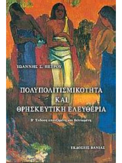 ΠΟΛΥΠΟΛΙΤΙΣΜΙΚΟΤΗΤΑ ΚΑΙ ΘΡΗΣΚΕΥΤΙΚΗ ΕΛΕΥΘΕΡΙΑ 2Η ΕΚΔΟΣΗ