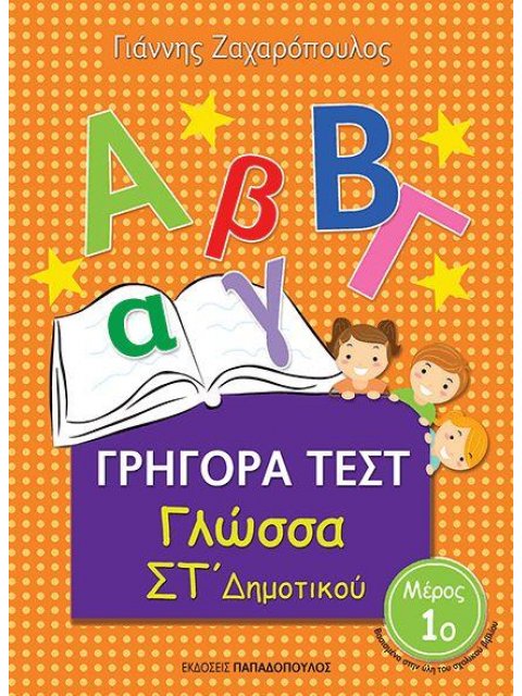 ΓΡΗΓΟΡΑ ΤΕΣΤ ΓΛΩΣΣΑ ΣΤ' ΔΗΜΟΤΙΚΟΥ ΜΕΡΟΣ 1Ο