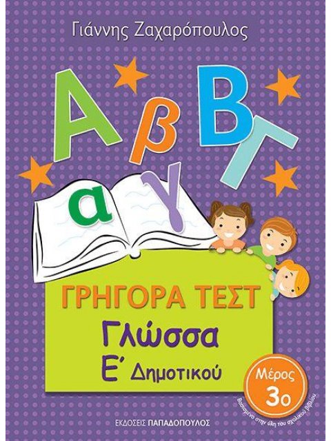 ΓΡΗΓΟΡΑ ΤΕΣΤ ΓΛΩΣΣΑ Ε' ΔΗΜΟΤΙΚΟΥ ΜΕΡΟΣ 3Ο