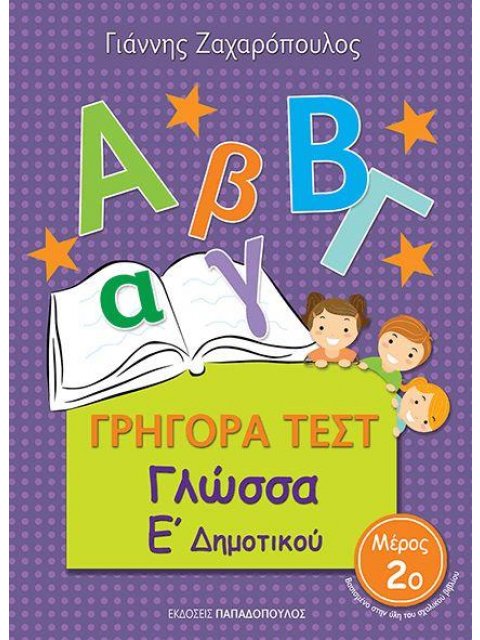 ΓΡΗΓΟΡΑ ΤΕΣΤ ΓΛΩΣΣΑ Ε' ΔΗΜΟΤΙΚΟΥ ΜΕΡΟΣ 2Ο