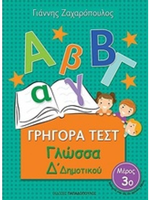 ΓΡΗΓΟΡΑ ΤΕΣΤ ΓΛΩΣΣΑ Δ' ΔΗΜΟΤΙΚΟΥ ΜΕΡΟΣ 3Ο