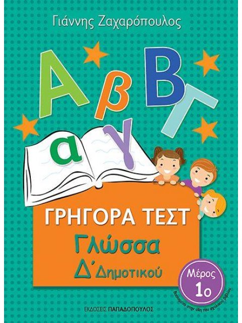 ΓΡΗΓΟΡΑ ΤΕΣΤ ΓΛΩΣΣΑ Δ' ΔΗΜΟΤΙΚΟΥ ΜΕΡΟΣ 1Ο
