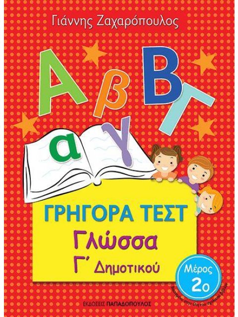 ΓΡΗΓΟΡΑ ΤΕΣΤ ΓΛΩΣΣΑ Γ' ΔΗΜΟΤΙΚΟΥ ΜΕΡΟΣ 2Ο