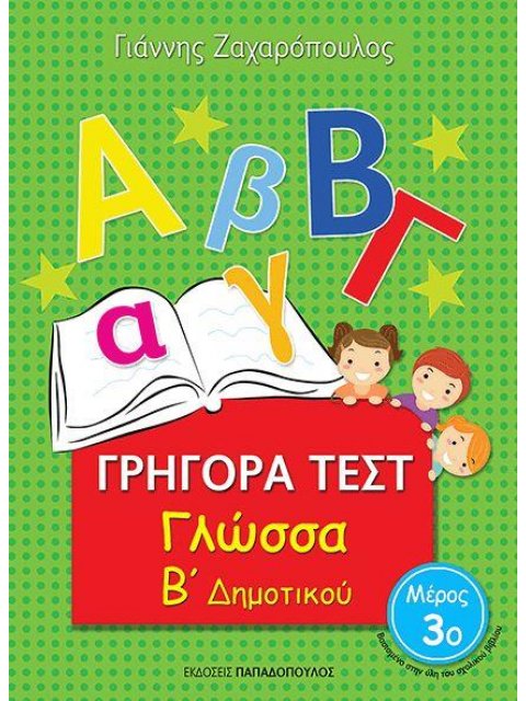 ΓΡΗΓΟΡΑ ΤΕΣΤ ΓΛΩΣΣΑ Β' ΔΗΜΟΤΙΚΟΥ ΜΕΡΟΣ 3Ο