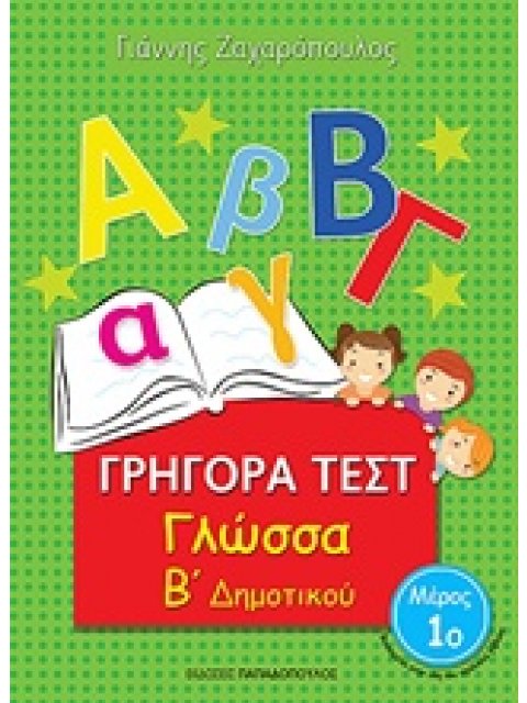 ΓΡΗΓΟΡΑ ΤΕΣΤ ΓΛΩΣΣΑ Β' ΔΗΜΟΤΙΚΟΥ ΜΕΡΟΣ 1Ο