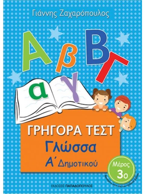 ΓΡΗΓΟΡΑ ΤΕΣΤ ΓΛΩΣΣΑ Α' ΔΗΜΟΤΙΚΟΥ ΜΕΡΟΣ 3Ο