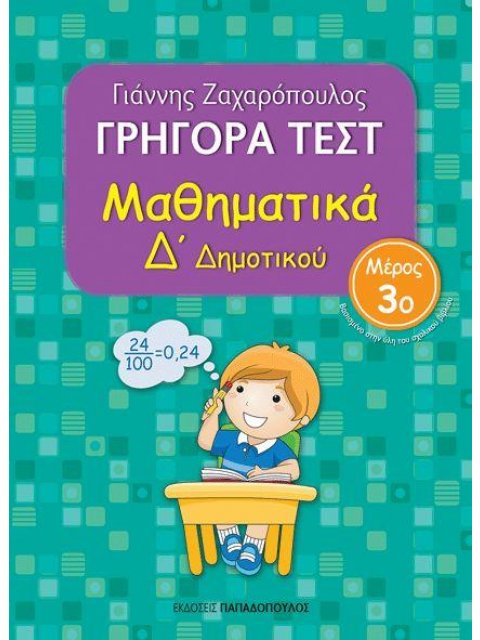 ΓΡΗΓΟΡΑ ΤΕΣΤ ΜΑΘΗΜΑΤΙΚΑ Δ ΔΗΜΟΤΙΚΟΥ ΜΕΡΟΣ 3Ο