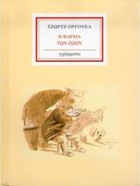 Η ΦΑΡΜΑ ΤΩΝ ΖΩΩΝ