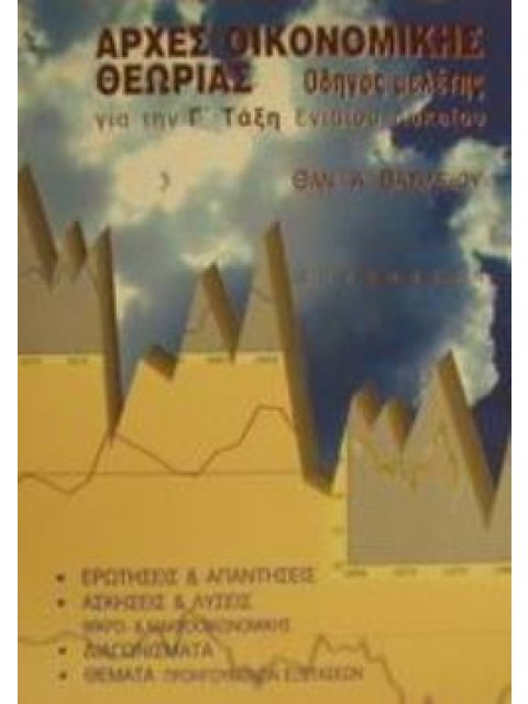 ΑΡΧΕΣ ΟΙΚΟΝΟΜΙΚΗΣ ΘΕΩΡΙΑΣ ΓΙΑ ΤΗ Γ΄ ΤΑΞΗ ΕΝΙΑΙΟΥ ΛΥΚΕΙΟΥ: ΟΔΗΓΟΣ ΜΕΛΕΤΗΣ
