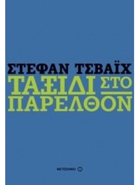 ΤΑΞΙΔΙ ΣΤΟ ΠΑΡΕΛΘΟΝ