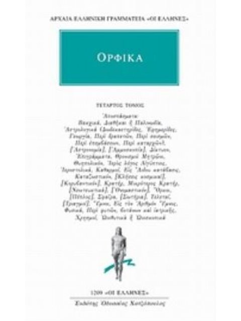 ΟΡΦΙΚΑ 4ΟΣ ΤΟΜΟΣ