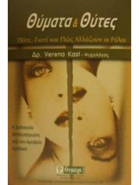 ΘΥΜΑΤΑ ΚΑΙ ΘΥΤΕΣ ΠΟΤΕ, ΓΙΑΤΙ ΚΑΙ ΠΩΣ ΑΛΛΑΖΟΥΝ ΟΙ ΡΟΛΟΙ: Η ΔΙΑΔΙΚΑΣΙΑ ΑΠΕΛΕΥΘΕΡΩΣΗΣ ΑΠΟ ΤΗΝ ΑΜΟΙΒΑΙΑ 