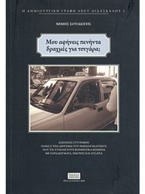 Η ΔΗΜΙΟΥΡΓΙΚΗ ΓΡΑΦΗ ΑΝΕΥ ΔΙΔΑΣΚΑΛΟΥ ΜΟΥ ΑΦΗΝΕΙΣ ΠΕΝΗΝΤΑ ΔΡΑΧΜΕΣ ΓΙΑ ΤΣΙΓΑΡΑ; ΑΣΚΗΣΕΙΣ ΣΥΓΓΡΑΦΗΣ ΠΑΝΩ