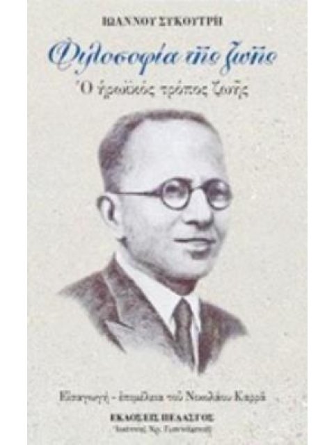 ΦΙΛΟΣΟΦΙΑ ΤΗΣ ΖΩΗΣ Ο ΗΡΩΪΚΟΣ ΤΡΟΠΟΣ ΖΩΗΣ