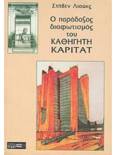 Ο ΠΑΡΑΔΟΞΟΣ ΔΙΑΦΩΤΙΣΜΟΣ ΤΟΥ ΚΑΘΗΓΗΤΗ ΚΑΡΙΤΑΤ
