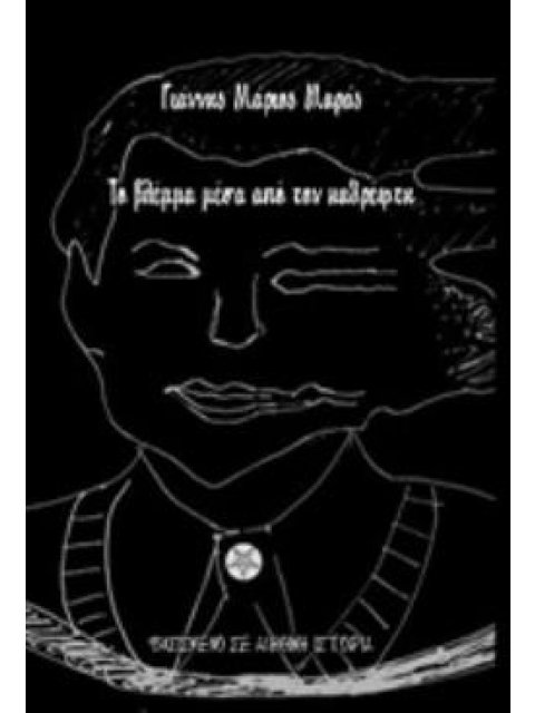 ΤΟ ΒΛΕΜΜΑ ΜΕΣΑ ΑΠΟ ΤΟΝ ΚΑΘΡΕΦΤΗ