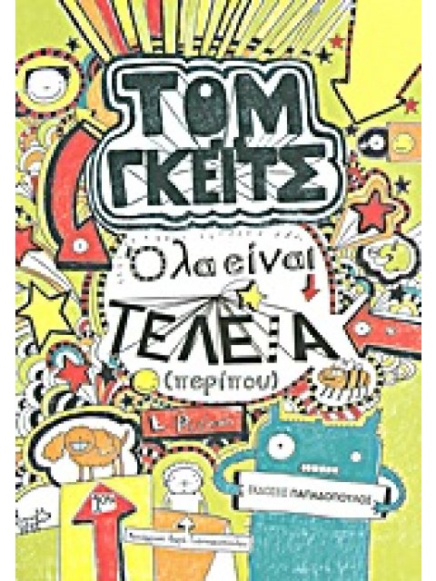 ΤΟΜ ΓΚΕΙΤΣ ΟΛΑ ΕΙΝΑΙ ΤΕΛΕΙΑ (ΠΕΡΙΠΟΥ)