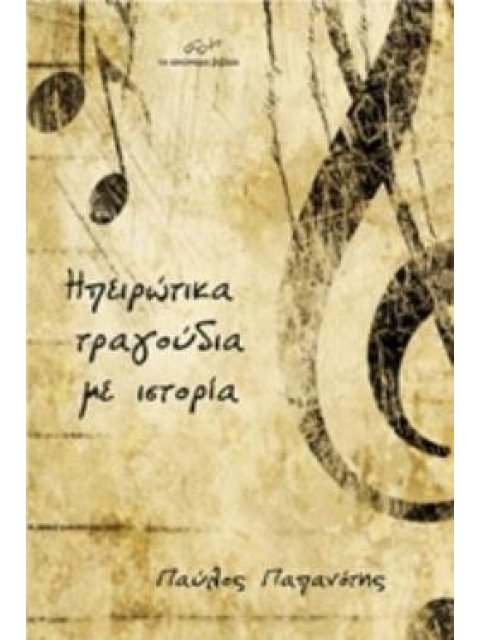 ΗΠΕΙΡΩΤΙΚΑ ΤΡΑΓΟΥΔΙΑ ΜΕ ΙΣΤΟΡΙΑ