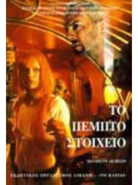 ΤΟ ΠΕΜΠΤΟ ΣΤΟΙΧΕΙΟ