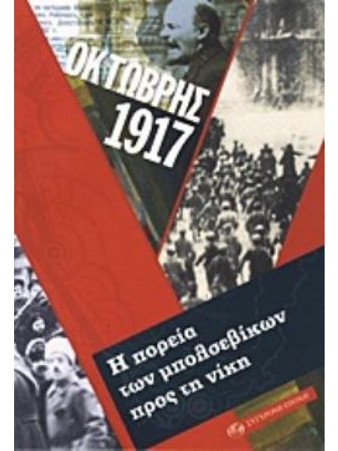 ΟΚΤΩΒΡΗΣ 1917 Η ΠΟΡΕΙΑ ΤΩΝ ΜΠΟΛΣΕΒΙΚΩΝ ΠΡΟΣ ΤΗ ΝΙΚΗ
