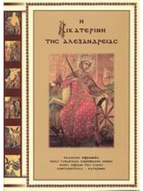 Η ΑΙΚΑΤΕΡΙΝΗ ΤΗΣ ΑΛΕΞΑΝΔΡΕΙΑΣ ΜΑΡΤΥΡΙΚΟΣ ΒΙΟΣ ΚΑΙ ΑΚΟΛΟΥΘΙΑ ΤΗΣ ΑΓΙΑΣ ΕΝΔΟΞΟΥ ΠΑΡΘΕΝΟΜΑΡΤΥΡΟΣ ΠΑΝΣΟΦ