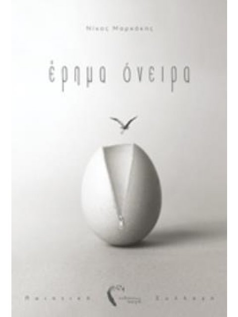 ΕΡΗΜΑ ΟΝΕΙΡΑ ΠΟΙΗΤΙΚΗ ΣΥΛΛΟΓΗ