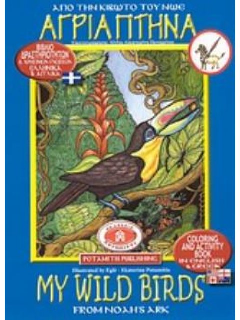 ΑΦΙΣΑ ΑΓΡΙΑ ΠΤΗΝΑ