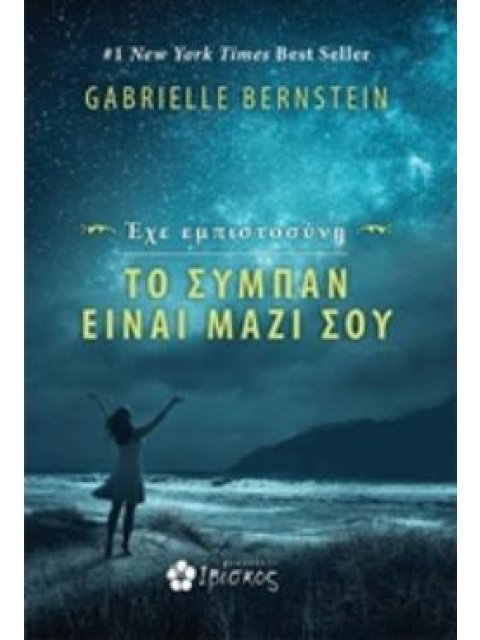 ΕΧΕ ΕΜΠΙΣΤΟΣΥΝΗ: ΤΟ ΣΥΜΠΑΝ ΕΙΝΑΙ ΜΑΖΙ ΣΟΥ