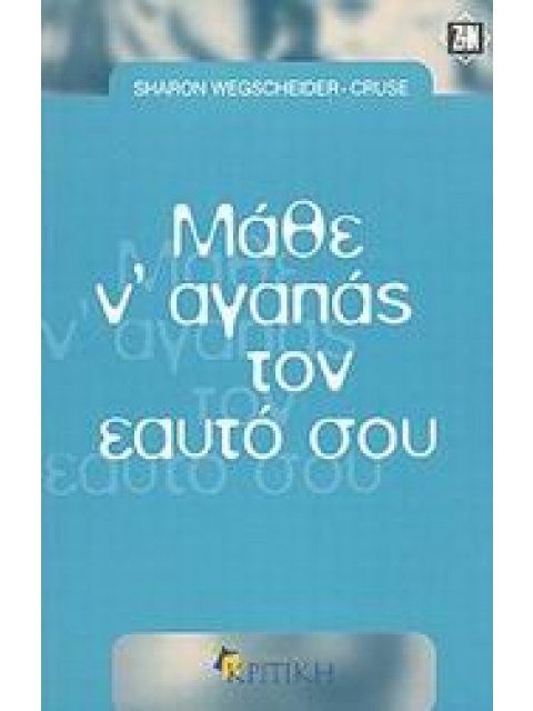 ΖΗΝ ΜΑΘΕ Ν' ΑΓΑΠΑΣ ΤΟΝ ΕΑΥΤΟ ΣΟΥ Ο ΔΡΟΜΟΣ ΠΡΟΣ ΤΗΝ ΑΥΤΟΕΚΤΙΜΗΣΗ
