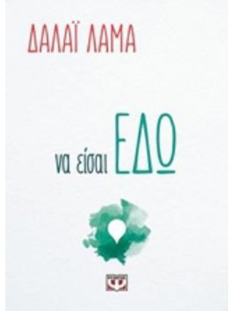 ΝΑ ΕΙΣΑΙ ΕΔΩ