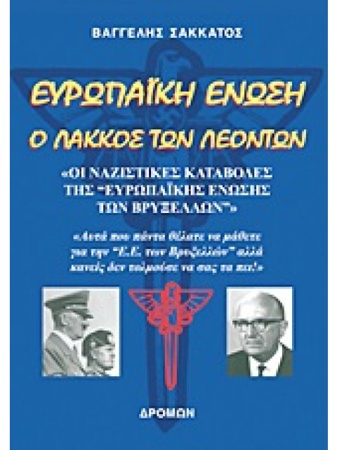 ΕΥΡΩΠΑΙΚΗ ΕΝΩΣΗ: Ο ΛΑΚΚΟΣ ΤΩΝ ΛΕΟΝΤΩΝ ΟΙ ΝΑΖΙΣΤΙΚΕΣ ΚΑΤΑΒΟΛΕΣ ΤΗΣ ΕΥΡΩΠΑΙΚΗΣ ΕΝΩΣΗΣ ΤΩΝ ΒΡΥΞΕΛΛΩΝ: Α