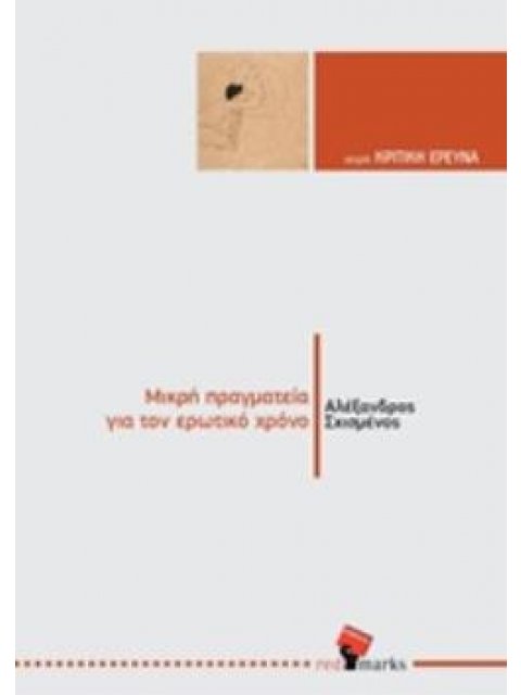 ΜΙΚΡΗ ΠΡΑΓΜΑΤΕΙΑ ΓΙΑ ΤΟΝ ΕΡΩΤΙΚΟ ΧΡΟΝΟ