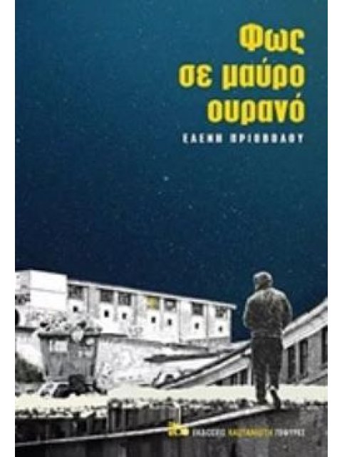 ΦΩΣ ΣΕ ΜΑΥΡΟ ΟΥΡΑΝΟ