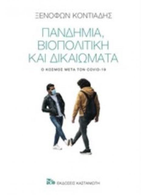 ΠΑΝΔΗΜΙΑ, ΒΙΟΠΟΛΙΤΙΚΗ ΚΑΙ ΔΙΚΑΙΩΜΑΤΑ Ο ΚΟΣΜΟΣ ΜΕΤΑ ΤΟΝ COVID-19