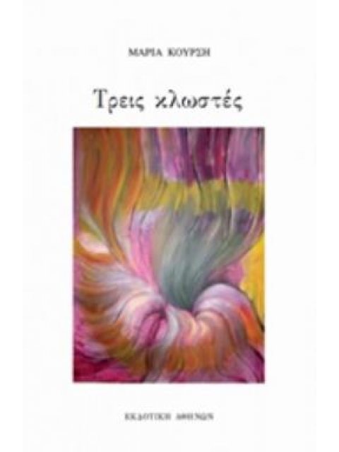 ΤΡΕΙΣ ΚΛΩΣΤΕΣ