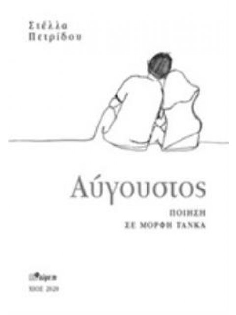 ΑΥΓΟΥΣΤΟΣ ΠΟΙΗΣΗ ΣΕ ΜΟΡΦΗ ΤΑΝΚΑ