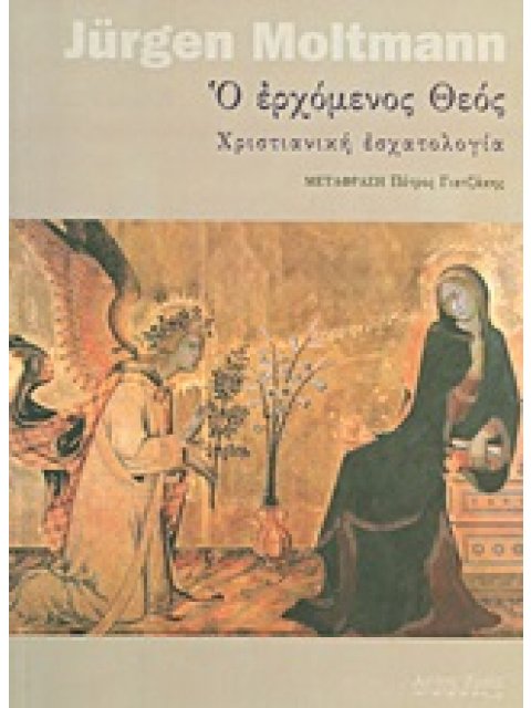 Ο ΕΡΧΟΜΕΝΟΣ ΘΕΟΣ ΧΡΙΣΤΙΑΝΙΚΗ ΕΣΧΑΤΟΛΟΓΙΑ