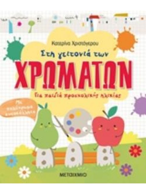 ΣΤΗ ΓΕΙΤΟΝΙΑ ΤΩΝ ΧΡΩΜΑΤΩΝ ΜΕ ΠΟΛΥΧΡΩΜΑ ΑΥΤΟΚΟΛΛΗΤΑ