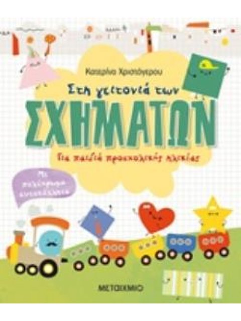 ΣΤΗ ΓΕΙΤΟΝΙΑ ΤΩΝ ΣΧΗΜΑΤΩΝ ΜΕ ΠΟΛΥΧΡΩΜΑ ΑΥΤΟΚΟΛΛΗΤΑ