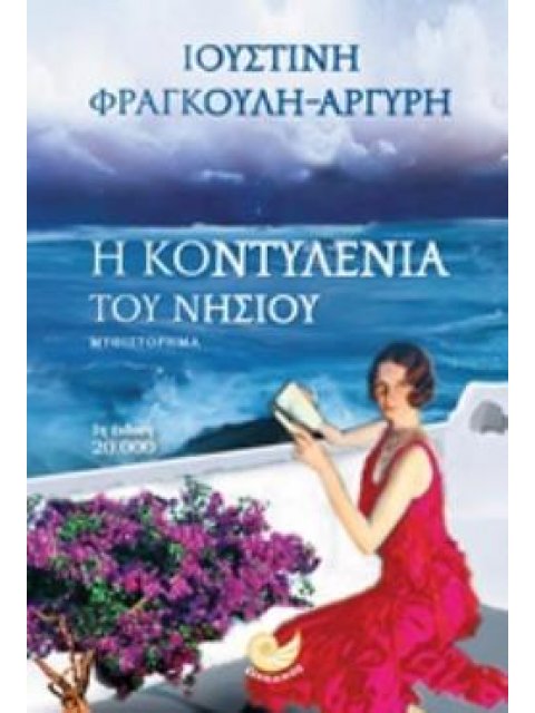 Η ΚΟΝΤΥΛΕΝΙΑ ΤΟΥ ΝΗΣΙΟΥ