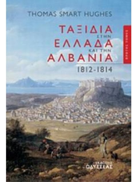 ΤΑΞΙΔΙΑ ΣΤΗΝ ΕΛΛΑΔΑ ΚΑΙ ΤΗΝ ΑΛΒΑΝΙΑ 1812-1814