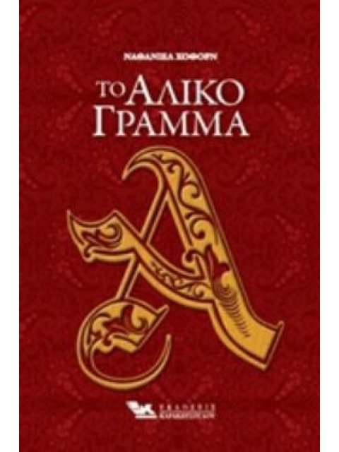 ΤΟ ΑΛΙΚΟ ΓΡΑΜΜΑ