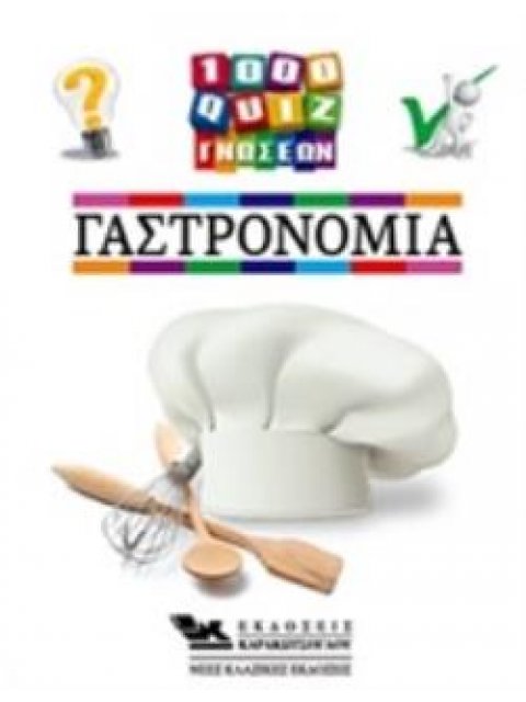 1000 ΚΟΥΙΖ ΓΝΩΣΕΩΝ- ΓΑΣΤΡΟΝΟΜΙΑ