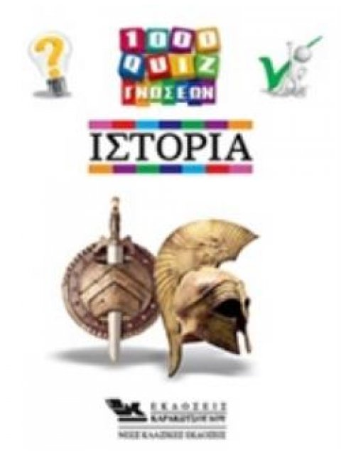 1000 ΚΟΥΙΖ ΓΝΩΣΕΩΝ-ΙΣΤΟΡΙΑ