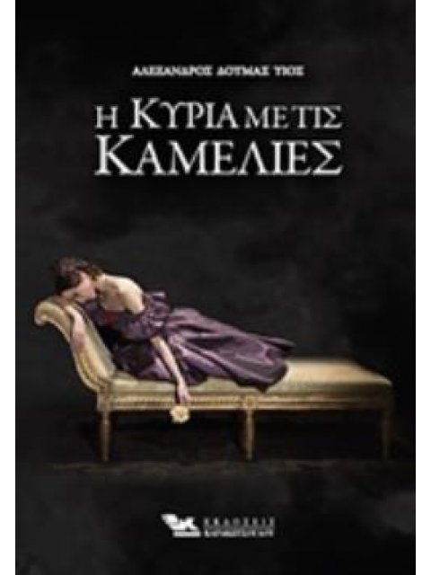 Η ΚΥΡΙΑ ΜΕ ΤΙΣ ΚΑΜΕΛΙΕΣ