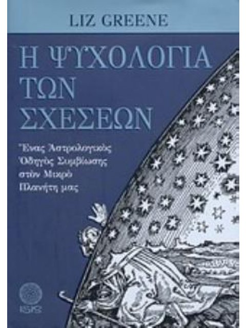 Η ΨΥΧΟΛΟΓΙΑ ΤΩΝ ΣΧΕΣΕΩΝ ΕΝΑΣ ΑΣΤΡΟΛΟΓΙΚΟΣ ΟΔΗΓΟΣ ΣΥΜΒΙΩΣΗΣ ΣΤΟΝ ΜΙΚΡΟ ΠΛΑΝΗΤΗ ΜΑΣ