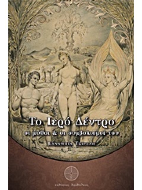 ΤΟ ΙΕΡΟ ΔΕΝΤΡΟ ΟΙ ΜΥΘΟΙ ΚΑΙ ΟΙ ΣΥΜΒΟΛΙΣΜΟΙ ΤΟΥ