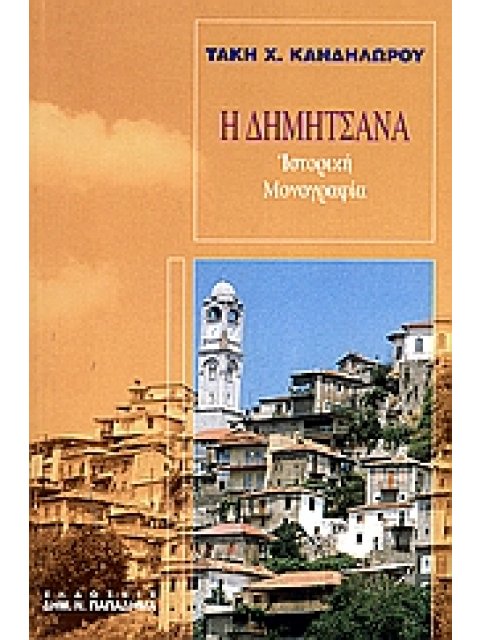 Η ΔΗΜΗΤΣΑΝΑ ΙΣΤΟΡΙΚΗ ΜΟΝΟΓΡΑΦΙΑ ΜΕΤΑ ΒΙΟΓΡΑΦΙΩΝ ΤΟΥ ΠΑΤΡΙΑΡΧΟΥ ΚΑΙ ΤΟΥ ΓΕΡΜΑΝΟΥ